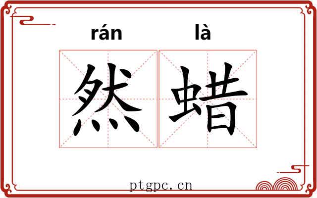 然蜡 然蜡