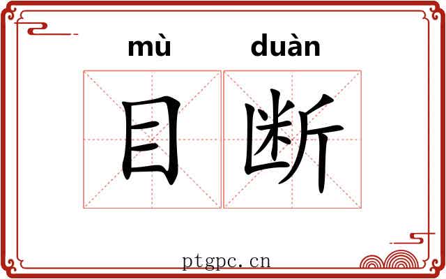 目断