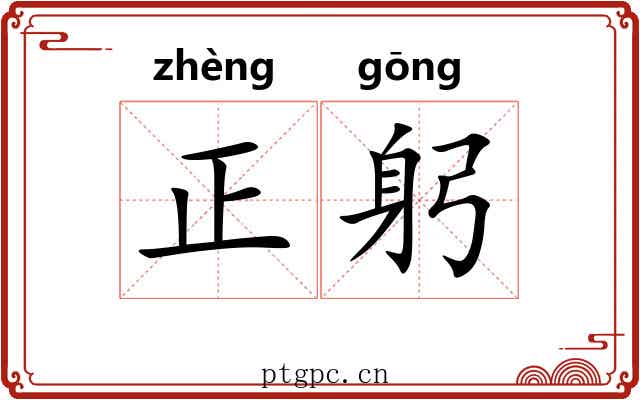 正躬