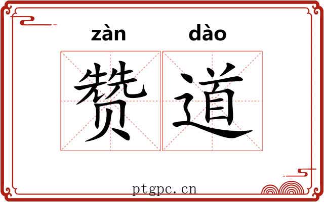 赞道