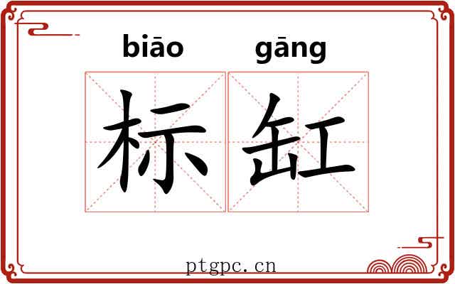 标缸