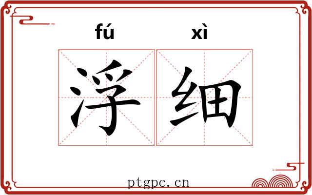 浮细