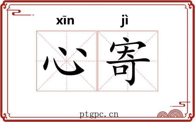 心寄