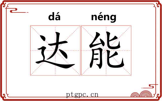 达能