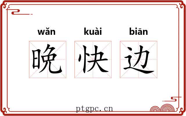 晩快边 晩快边
