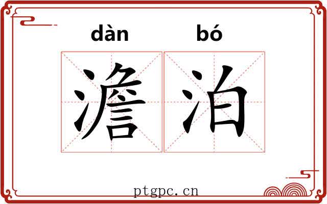 澹泊