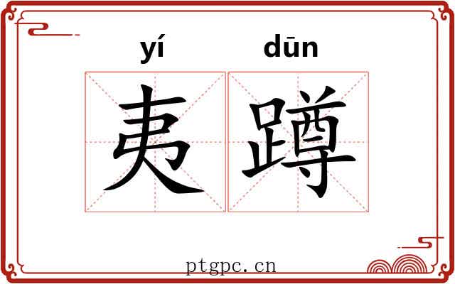 夷蹲 夷蹲
