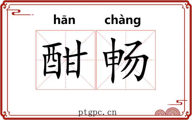 酣畅
