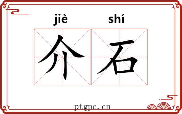 介石
