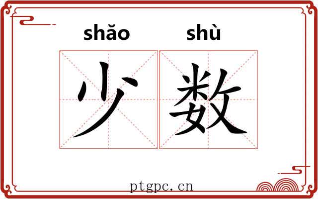 少数 少数