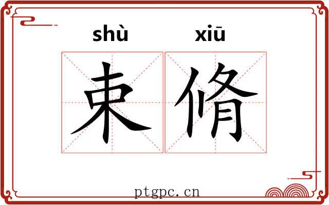 束脩