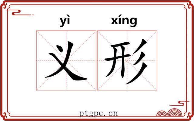 义形 义形