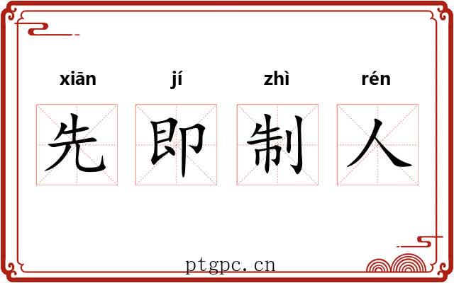 先即制人