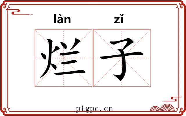 烂子