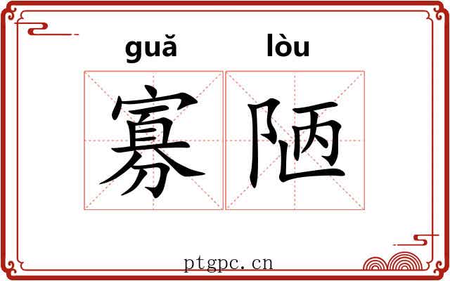 寡陋 寡陋