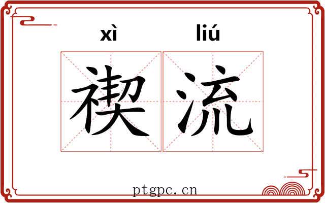 禊流