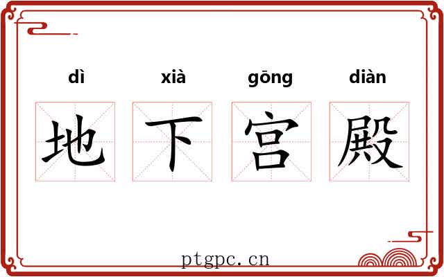 地下宫殿 地下宫殿