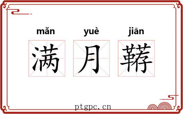 满月鞯 满月鞯
