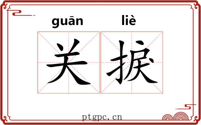 关捩 关捩
