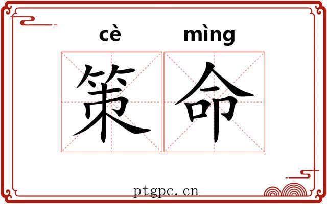 策命