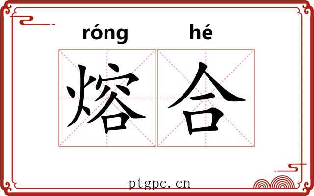 熔合 熔合