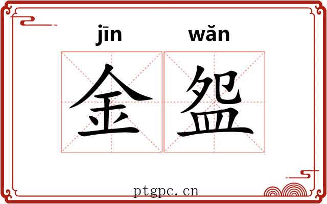 金盌 金盌