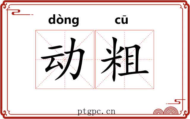 动粗 动粗