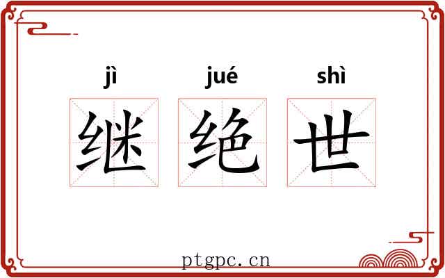 继绝世
