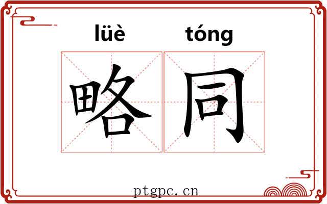略同 略同