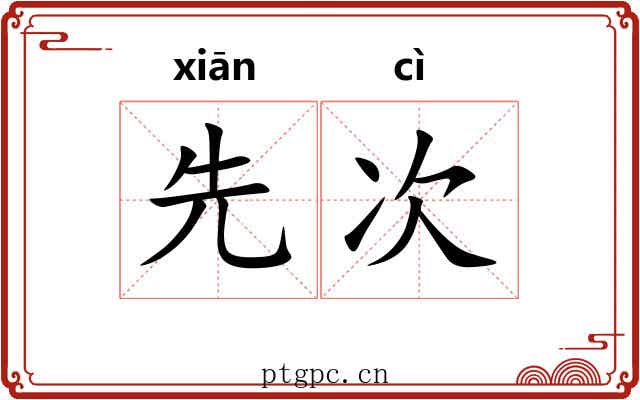 先次