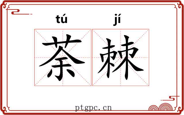 荼棘