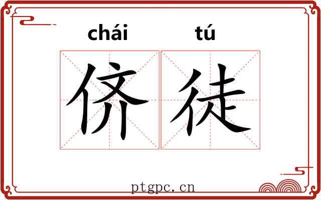 侪徒