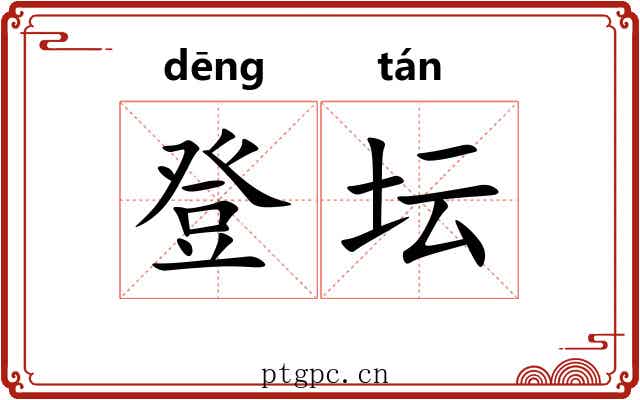 登坛