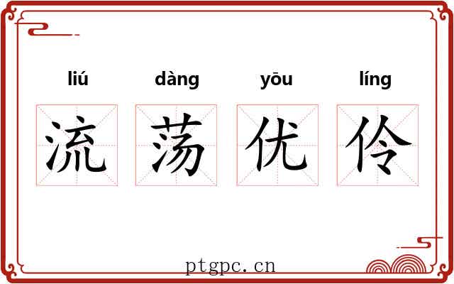 流荡优伶 流荡优伶