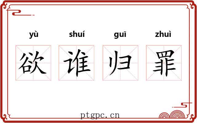 欲谁归罪