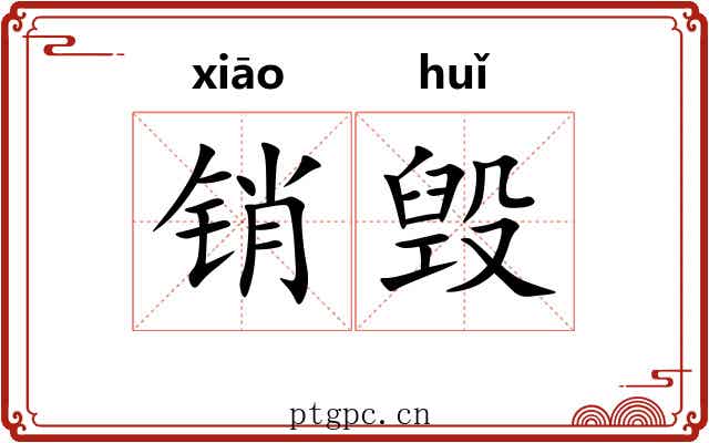 销毁