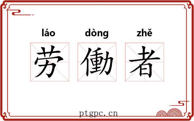 劳働者 劳働者