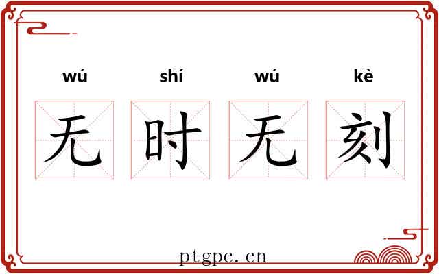 无时无刻