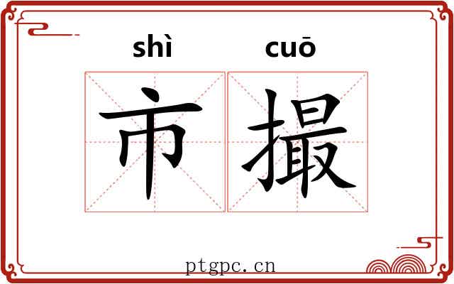 市撮 市撮
