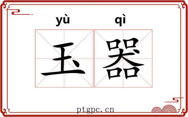 玉器 玉器