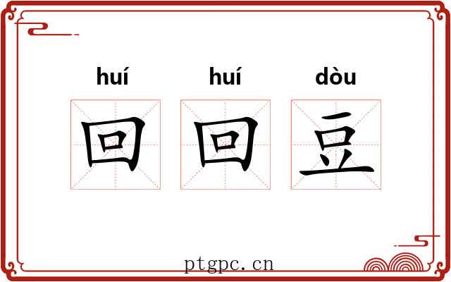 回回豆 回回豆