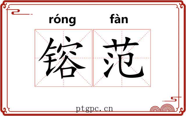 镕范