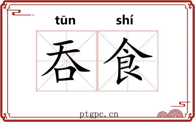 吞食 吞食