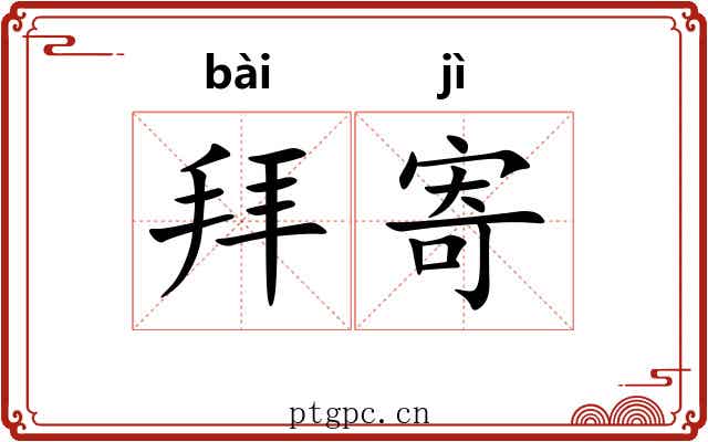 拜寄