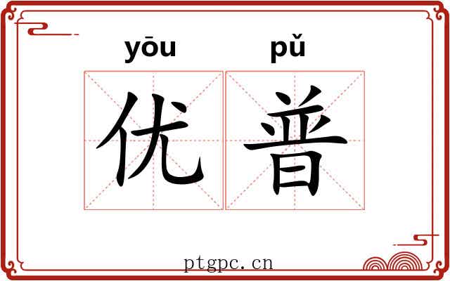 优普
