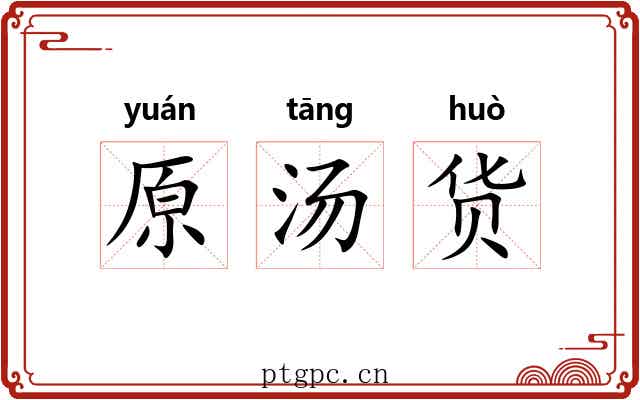 原汤货 原汤货