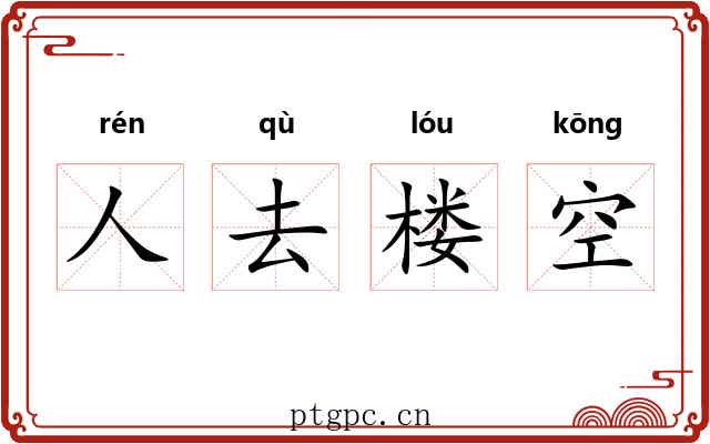 人去楼空 人去楼空