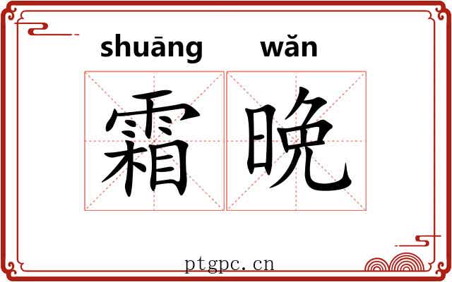 霜晩