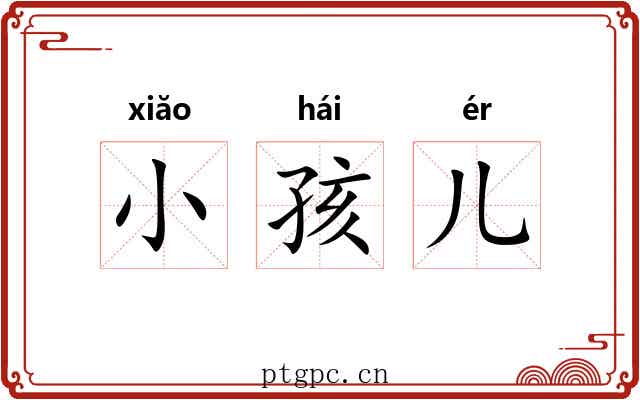 小孩儿 小孩儿