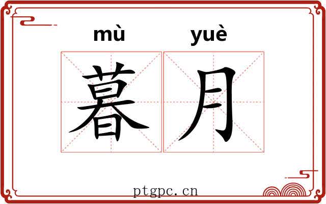暮月